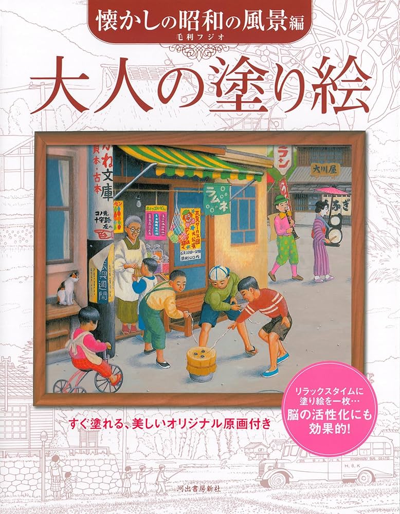 Amazon.co.jp: 大人の塗り絵 懐かしの昭和の風景編 : 毛利